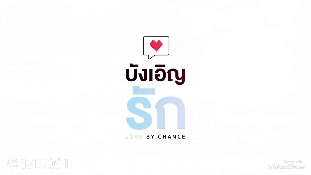 [TINXCAN] จะจบแบบนี้จริงๆหรอ? || MY LOVE IS HURT || LOVE BY CHANCE THE SERIES {จบไม่บริบูรณ์}
