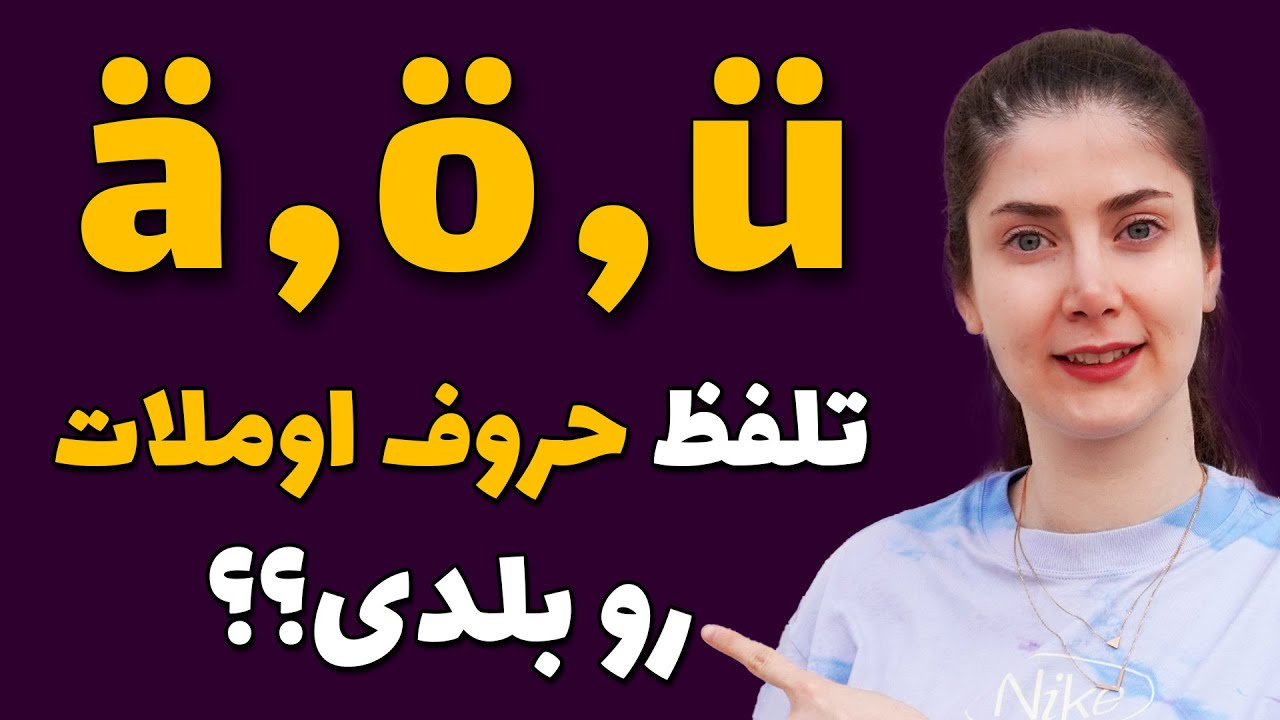 آموزش تلفظ حروف اوملات در زبان آلمانی
