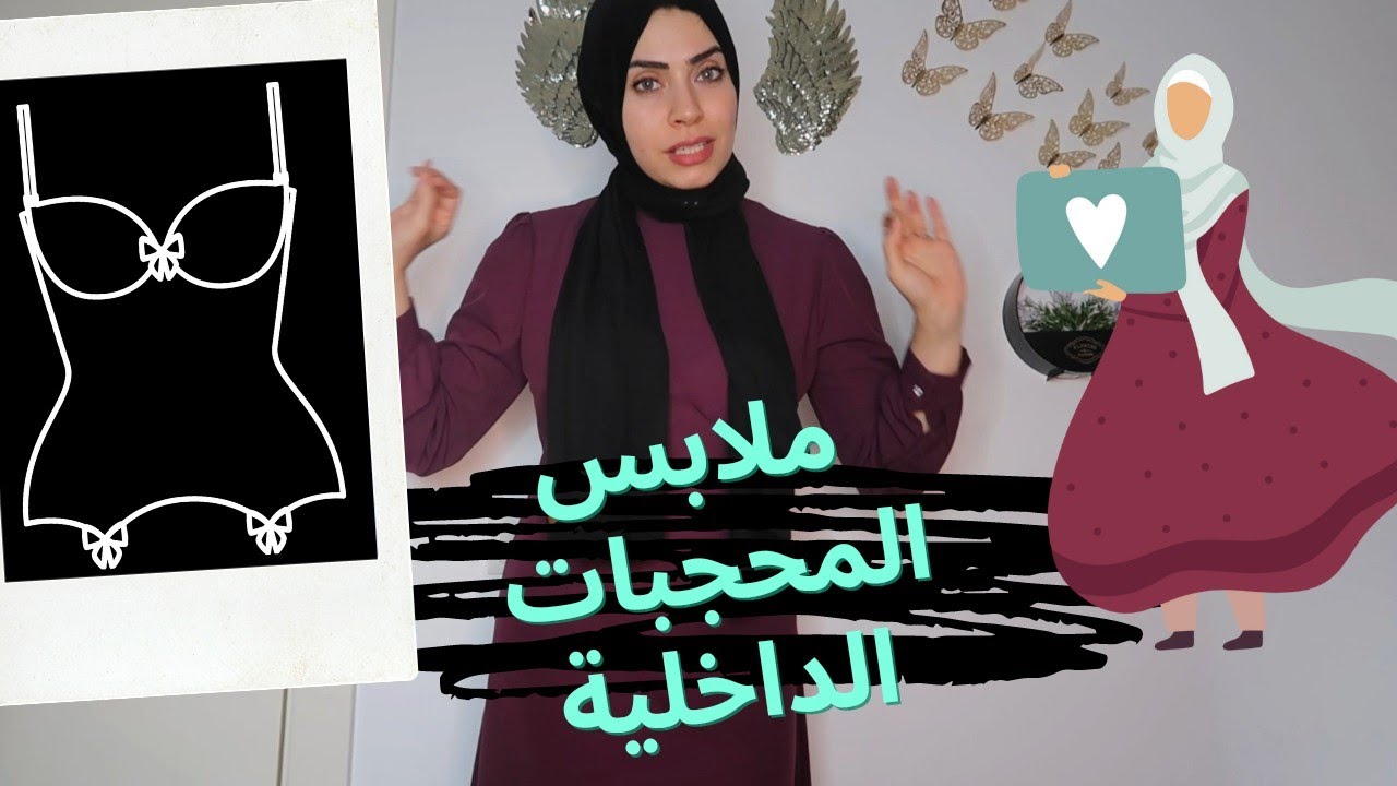 قطع داخلية هامه لكل محجبة تعطي شكل اكثرأناقة ورشاقة ✔️✔️