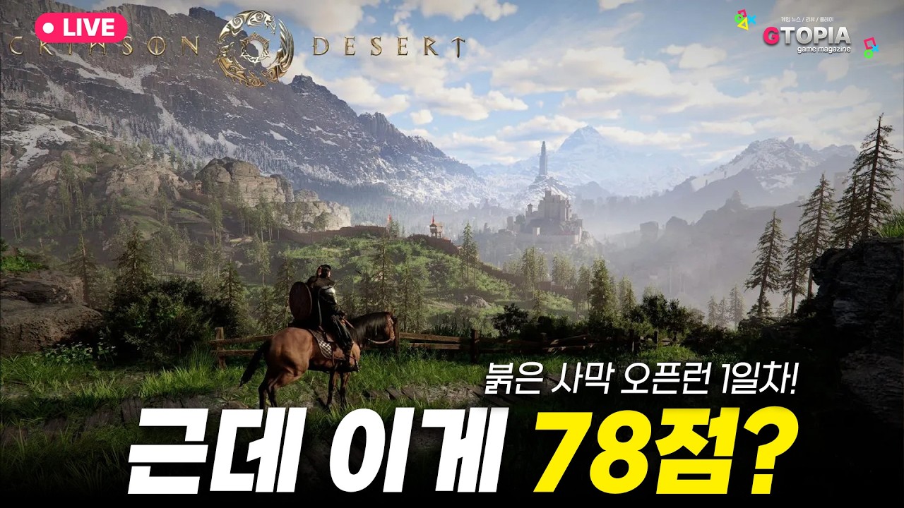 2K / PS5 PRO) 과연 붉은 사막은 78점 점수를 받을 게임인가? 첫플레이 라이브&토크 라이브 방송! 소통 잘하니 많이들 와주세요!!