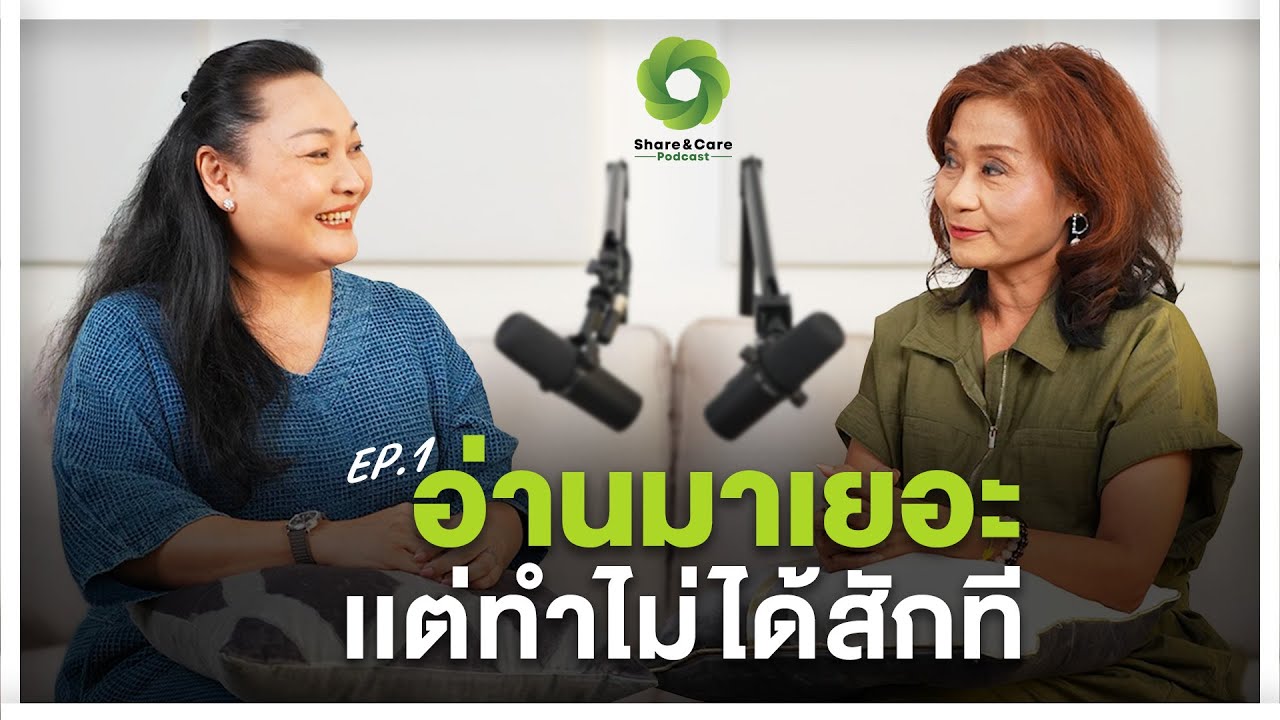 อ่านมาเยอะแต่ทำไม่ได้ l Share & Care Podcast EP : 1