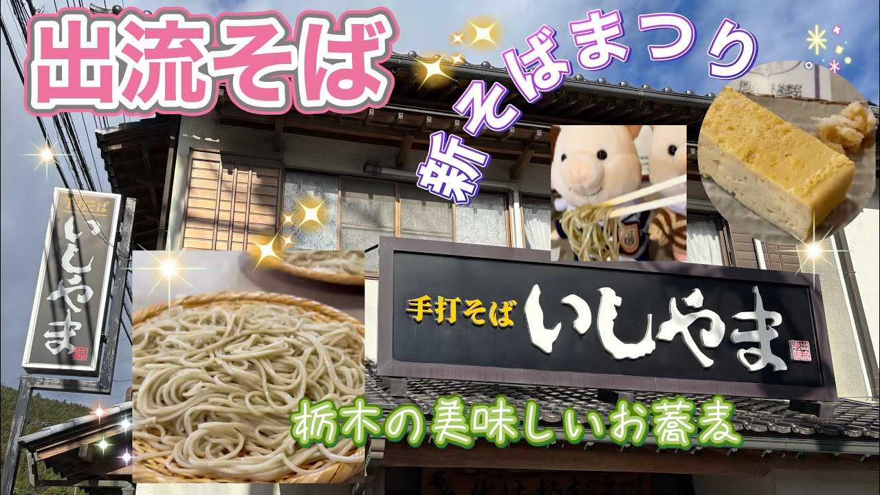＃39【新そば】美味しい栃木市出流そば✨大自然を感じる出流山は魅力満載