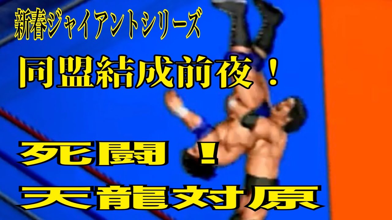 妄想プロレス　全日本プロレス　新春ジャイアント・シリーズ　第二戦　前半戦　天龍　vs　原　谷津＆冬木　vs　カブキ＆ナガサキ　輪島＆石川　vs　カーン＆鶴見