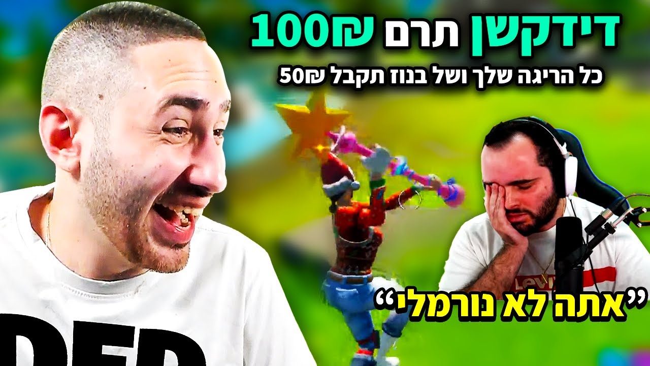 זיגי ובנוז באתגר כל הריגה בפורטנייט הם מקבלים 50 ש
