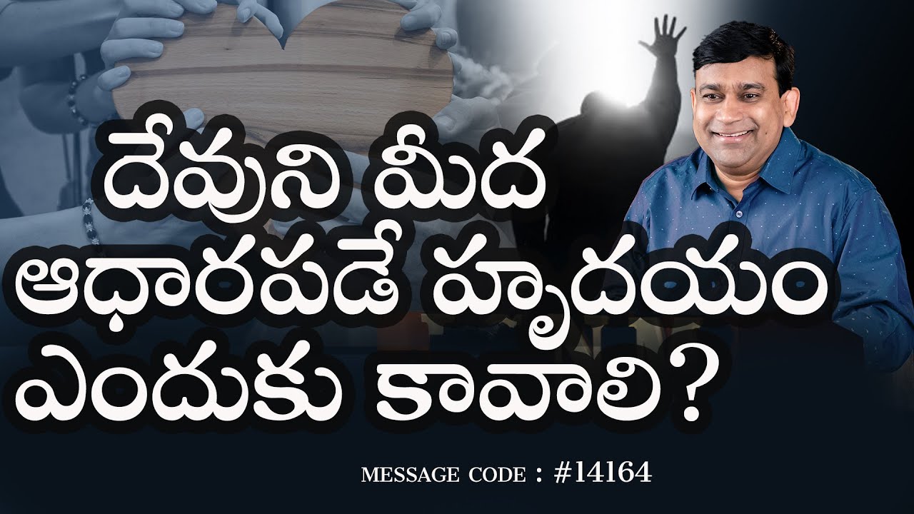 దేవుని మీద ఆధారపడే హృదయం ఎందుకు కావాలి ? Code #14164 - Sermon by K.Shyam Kishore - JCNM