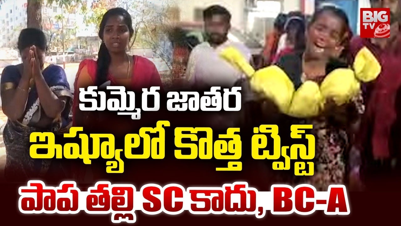 పాప తల్లి దళితురాలు కాదు, BC-A కులం | Big Twist in Nagarkurnool Kummera Jatara Case | BIG TV