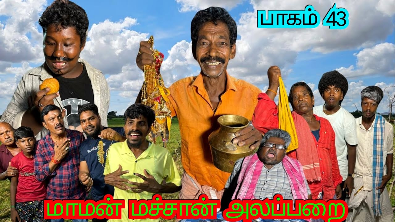 புதையல் பிரிப்பதில் இழுப்பரி மாமன் மச்சான் அலப்பறை | Pana Matta