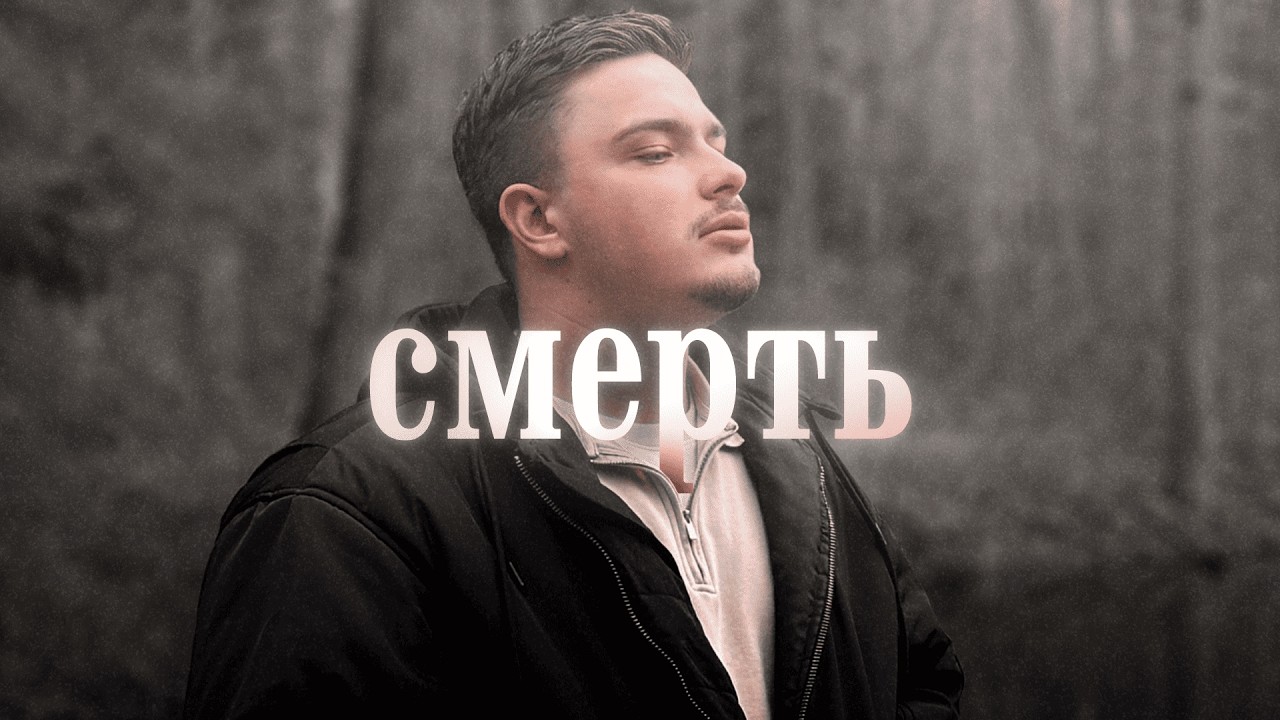 77 минут чтобы понять Конец Жизни