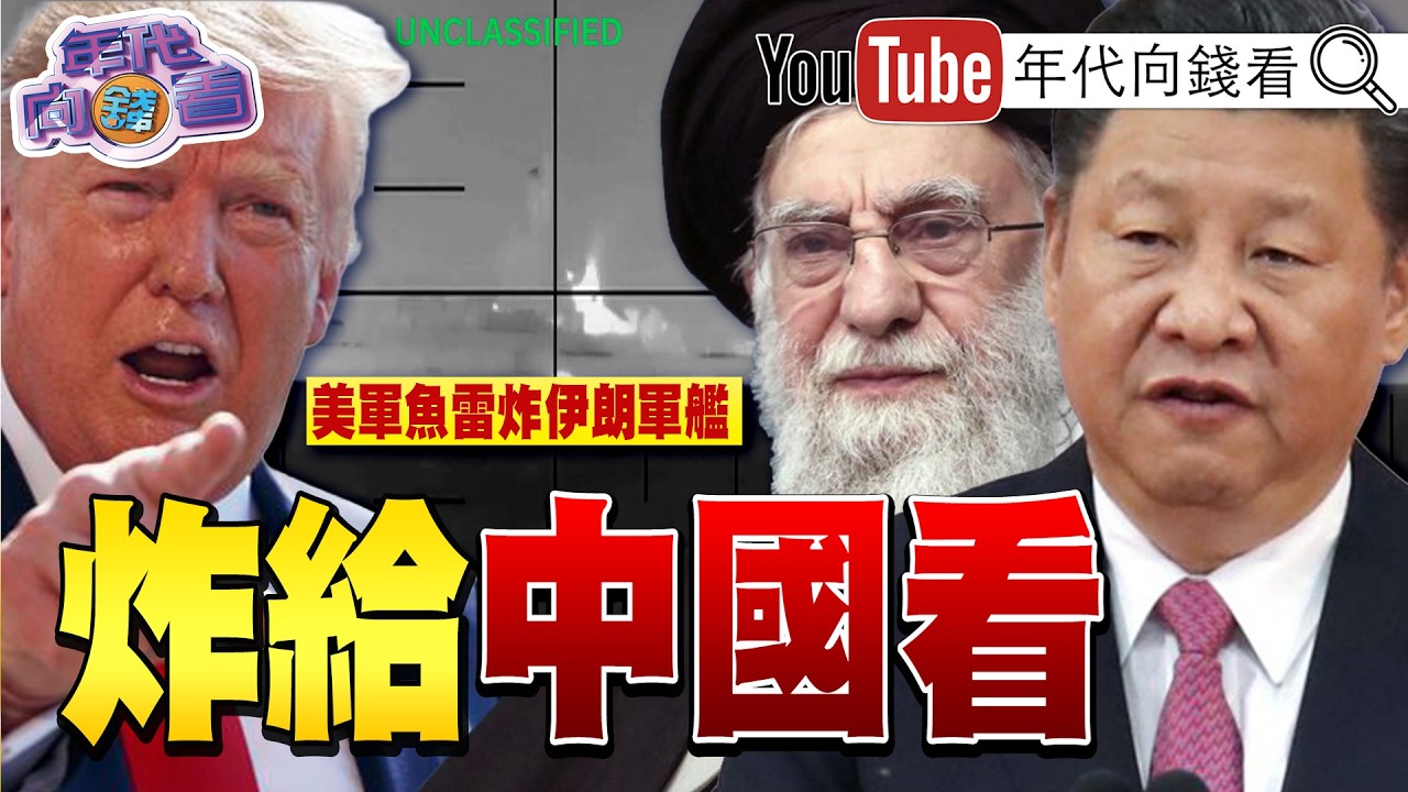 《#川普 ：成功阻止#伊朗 擁核！打#伊朗 、威嚇#中國 ！#習近平 內外交迫！必須川習會！？》【年代向錢看】2026.03.05@ChenTalkShow  #哈米尼 #鄭麗文 #國民黨