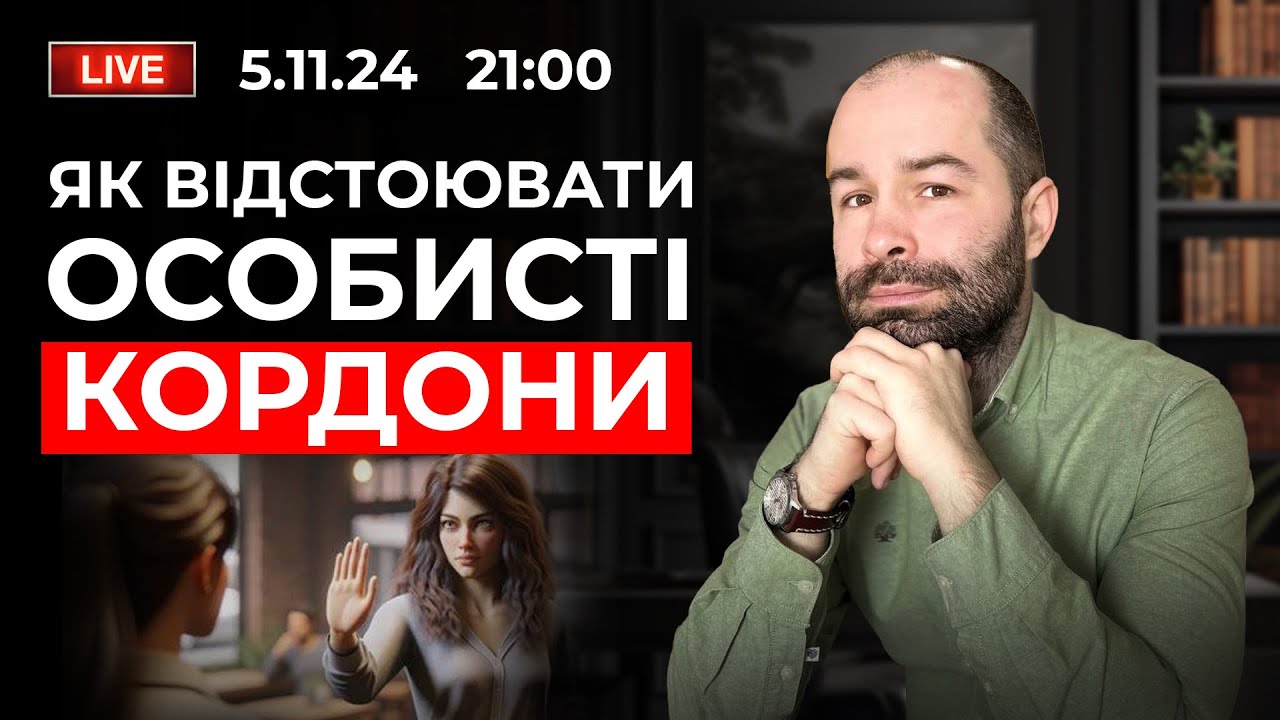 ОСОБИСТІ КОРДОНИ: Як захиститися від токсичних людей? Техніки протидії маніпуляціям