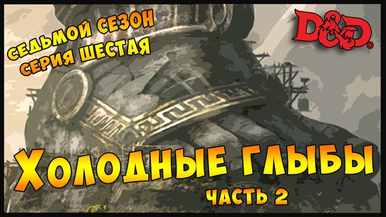 S7E6 Part 2 | ХОЛОДНЫЕ ГЛЫБЫ | Dungeons and Dragons
