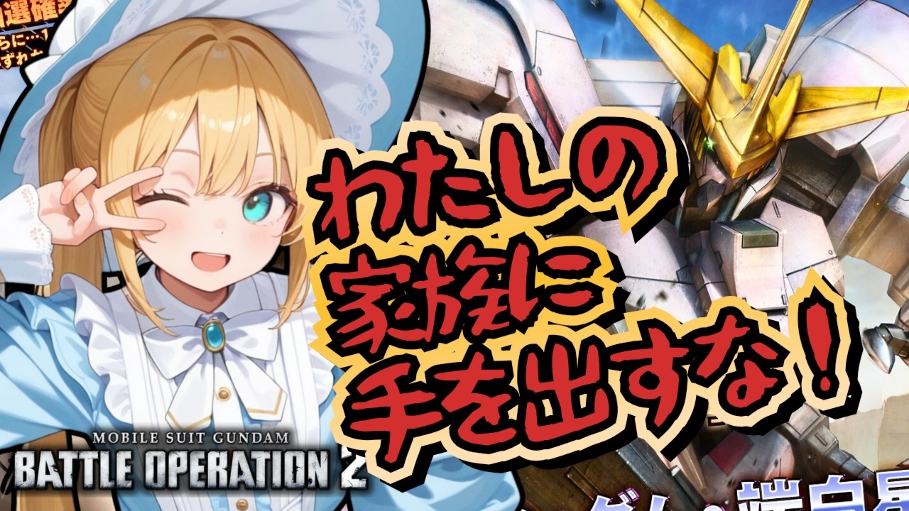 【バトオペ2】ガンダム・端白星登場！バトオペやるよ【BATTLE OPERATION2/STEAM/Vtuber/NasuMaho】