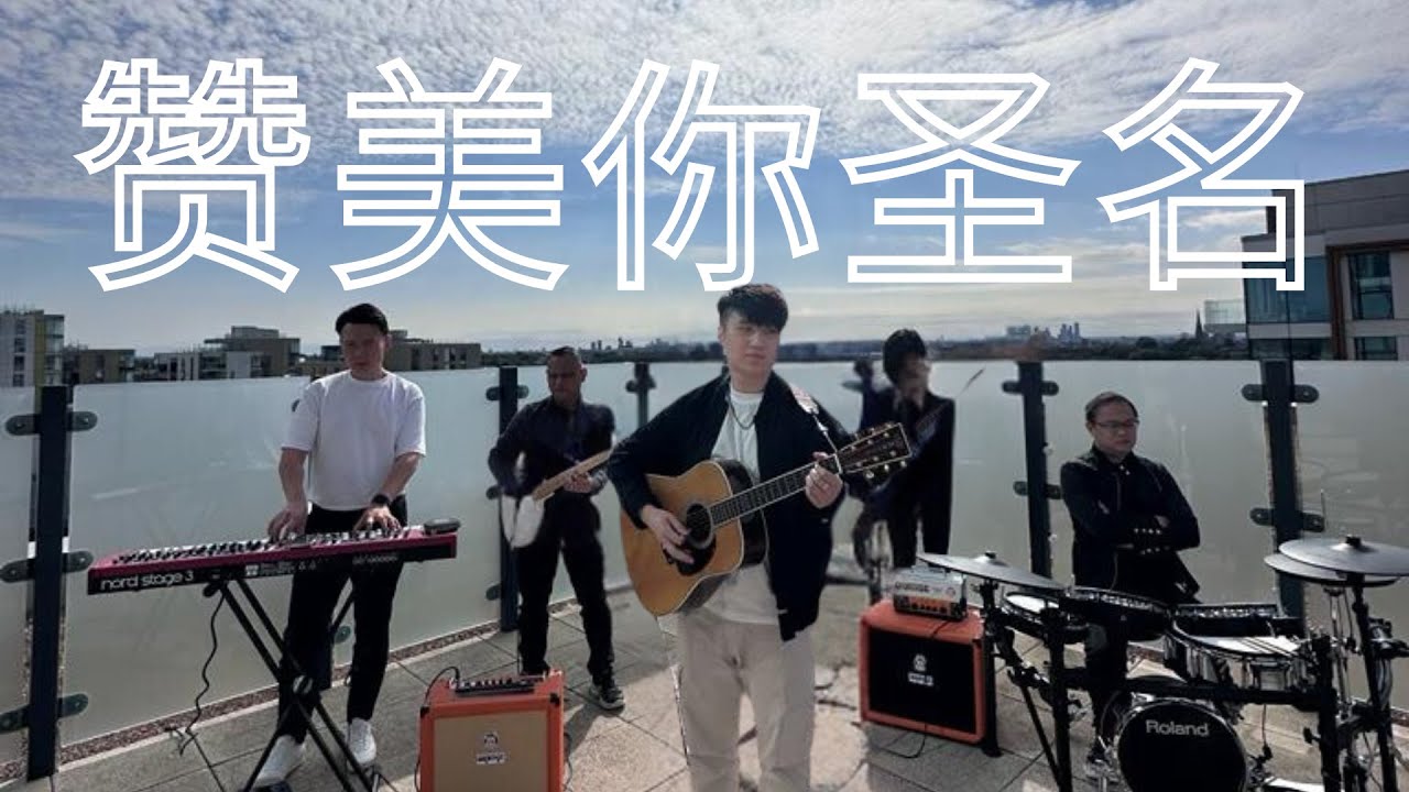 赞美你圣名 Praise Your Holy Name (Official Music Video) | Praise & Worship | 敬拜