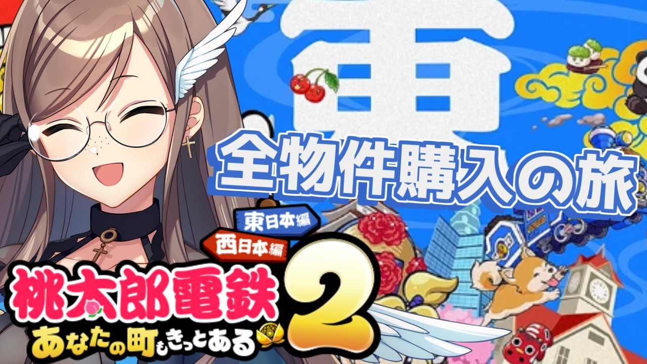 【桃太郎電鉄2 ～あなたの町も きっとある～】東日本編の物件を制覇する旅