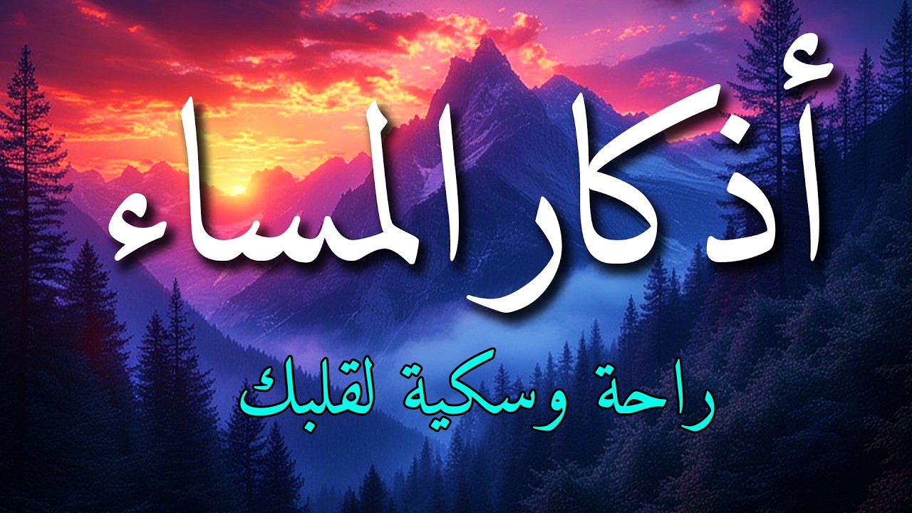 اذكار المساء بصوت يريح قلبك جداااا 🤍! وقاية وكفاية وحرز من كل شر ||ماجد الدعوس adhkar evening