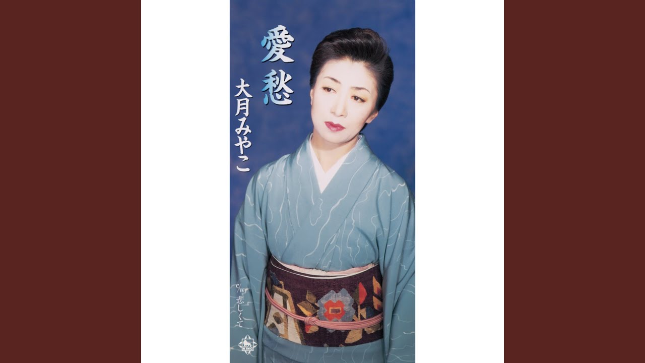 愛愁