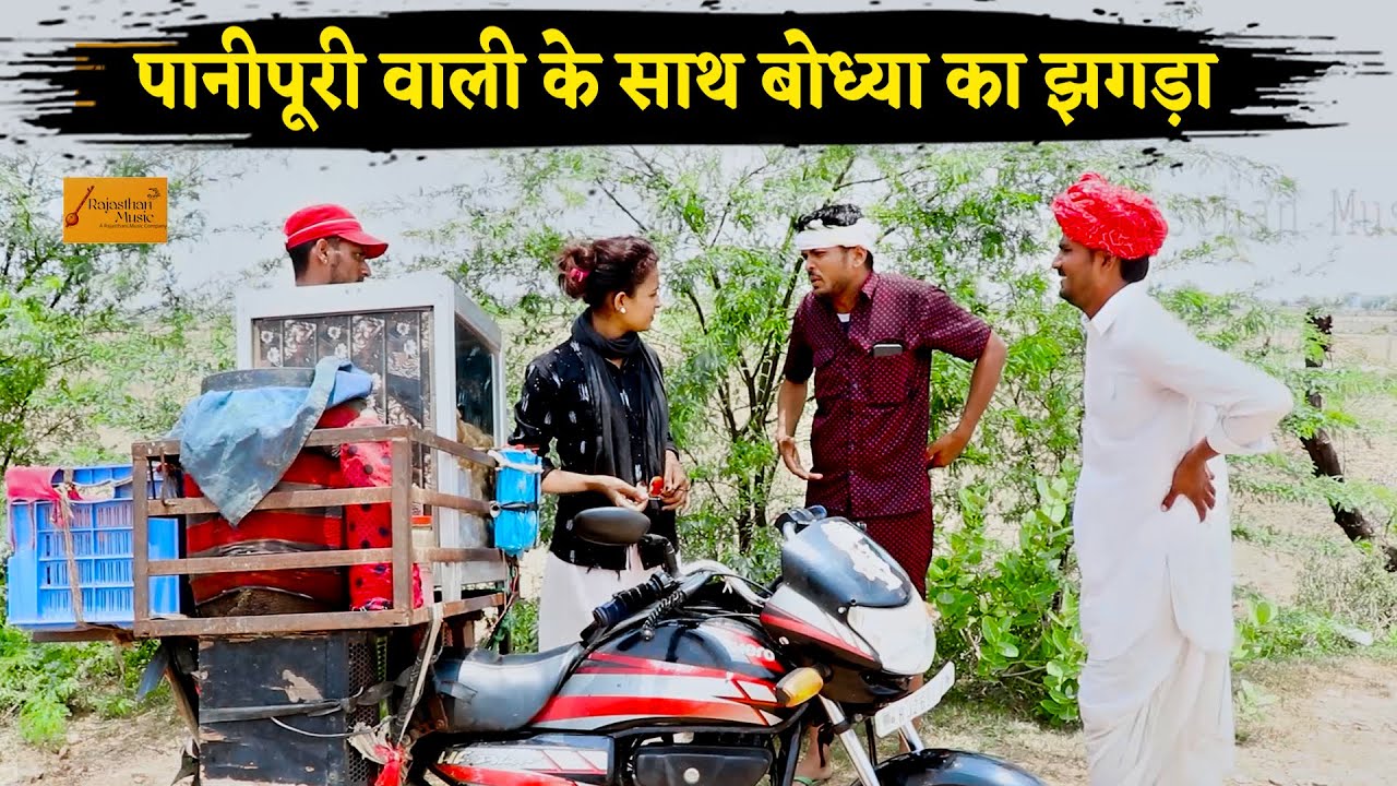 पानीपूरी वाली के साथ बोध्या का झगड़ा - फिर आगे देखो क्या हुआ | Marwadi Comedy  Bodhya Ki Comedy