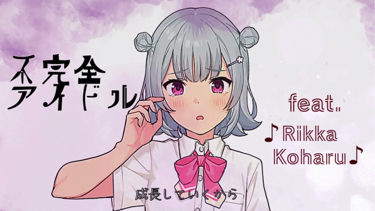 いにしゃるんK / 不完全アイドル (feat. 小春六花) - Short Ver.