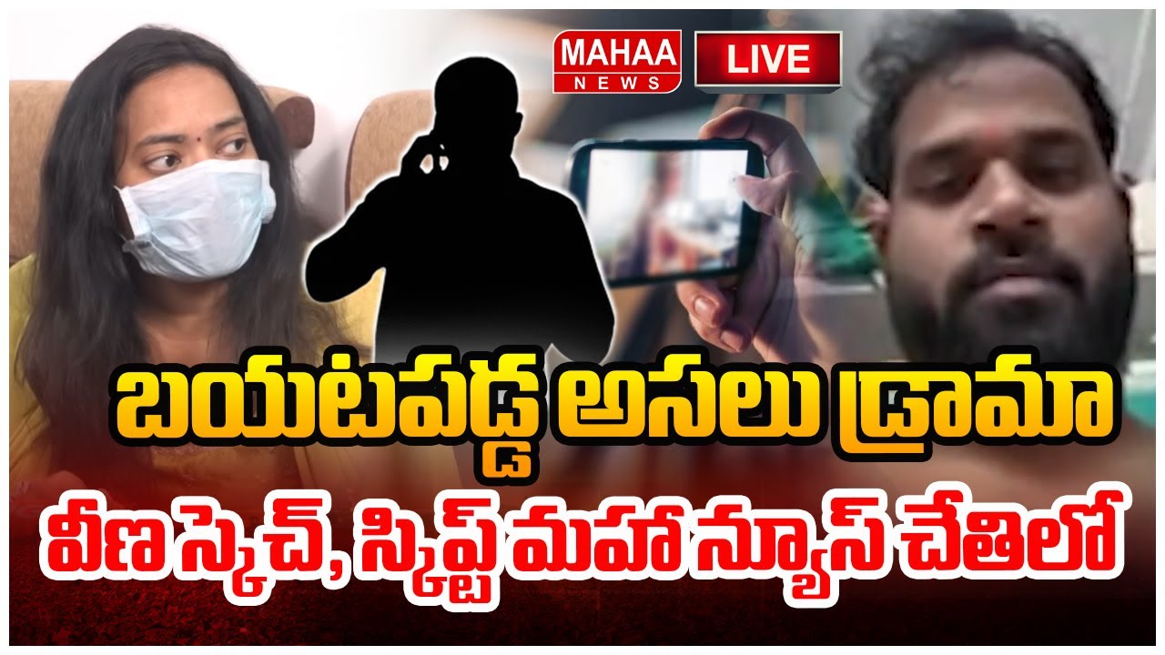 LIVE🔴:బయటపడ్డ అసలు డ్రామా.. వీణ స్కెచ్, స్కిప్ట్ మహా న్యూస్ చేతిలో |janasena MLA Sridhar |Mahaa News