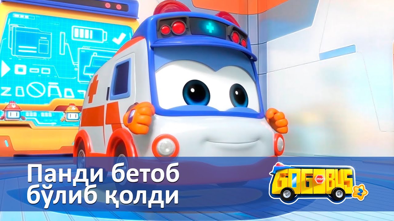 Қувноқ автобус.2-мавсум - Серия 17.Панди бетоб бўлиб қолди - Онгни ўстирадиган мультфильмлар