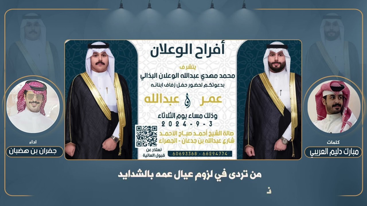 افراح الوعلان | كلمات مبارك دليم العريبي | اداء جفران بن هضبان