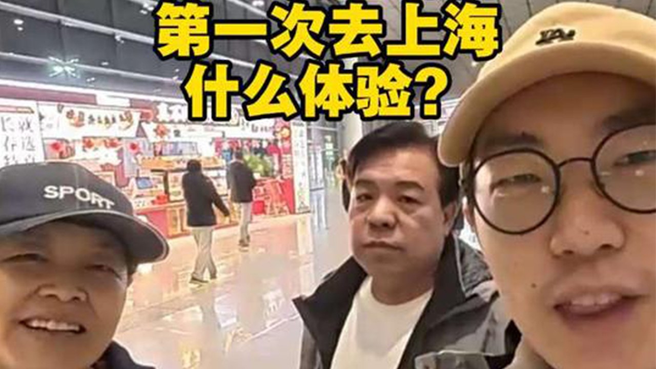 带东北小县城父母人生中第一次坐飞机第一次去上海什么体验？#东北 #县城 #上海 #第一次坐飞机