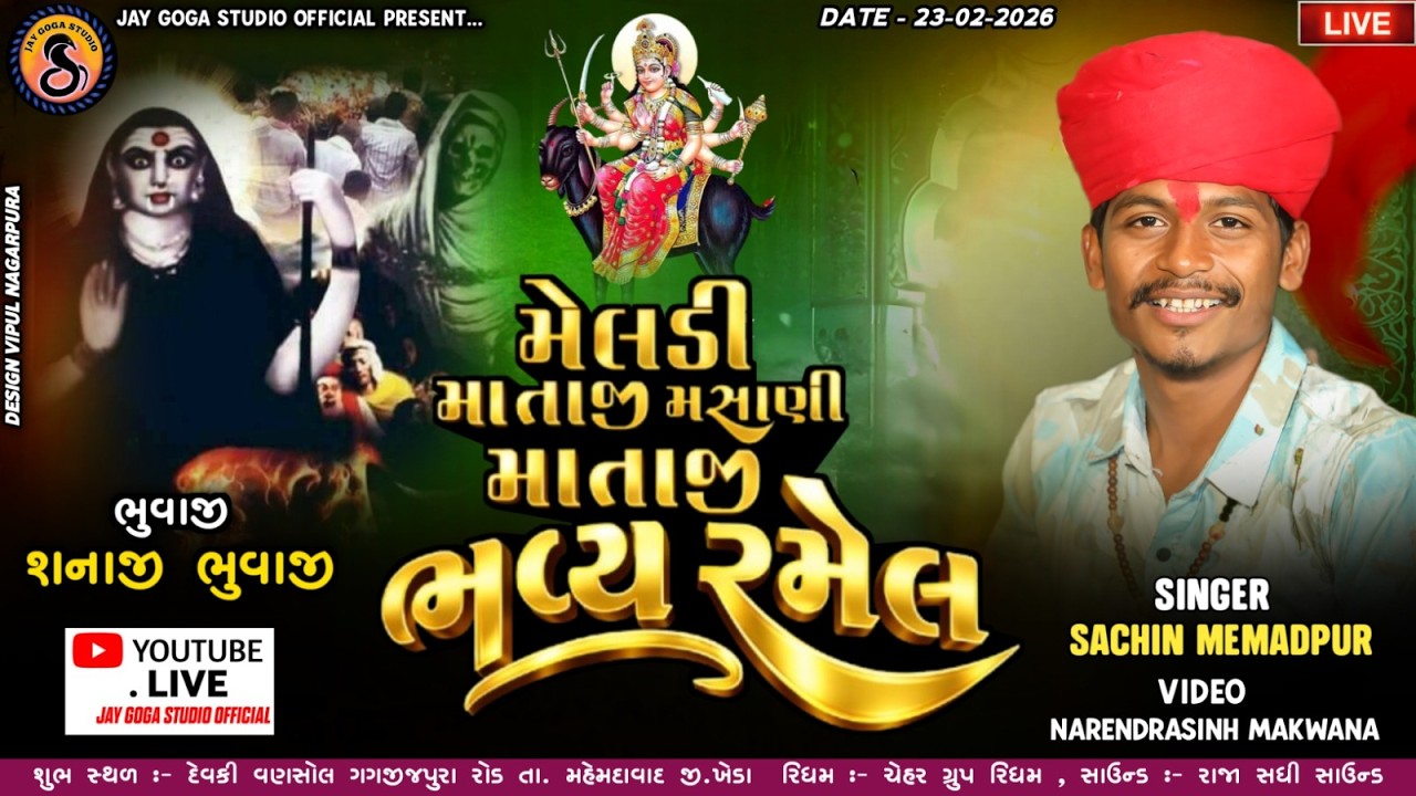 MELDI MATAJI MASHANI MATAJI NI RAMEL DEVKI VANSHOL ll SACHIN MEMADPUR ll LIVE - JAY GOGA STUDIO