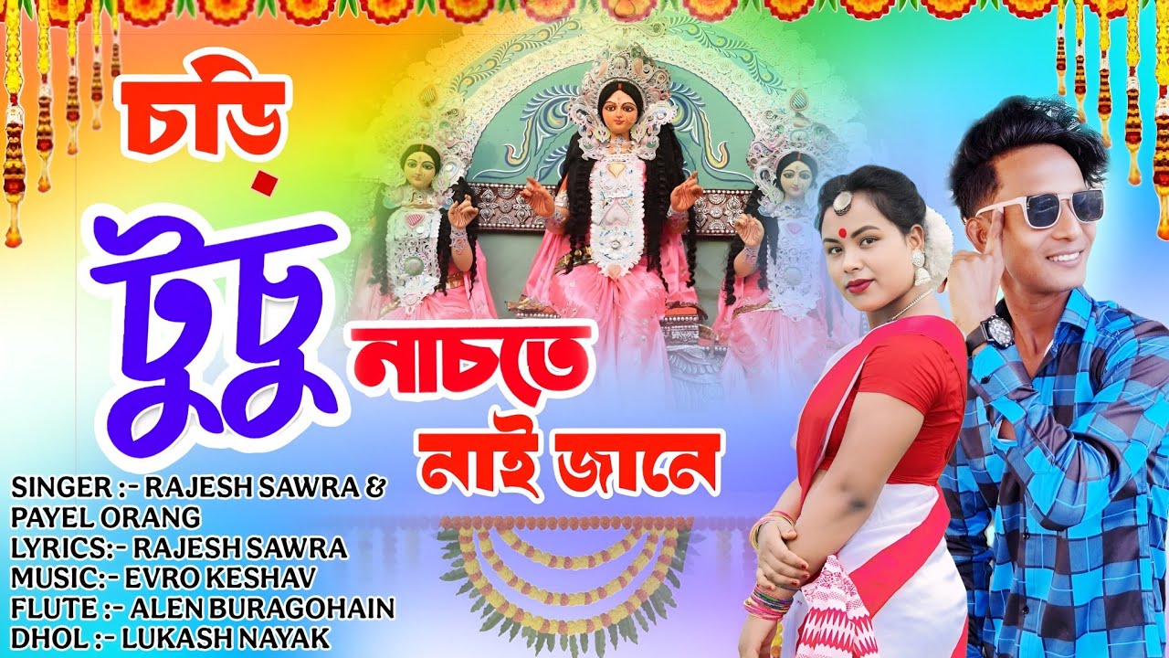 NEW TUSU SONG 2026/CHODI TUSU NACHTE NAI JANE/ধেমেলীয়া সুৰত টুচু গীত২০২৬/payel orang & Rajesh sawra 