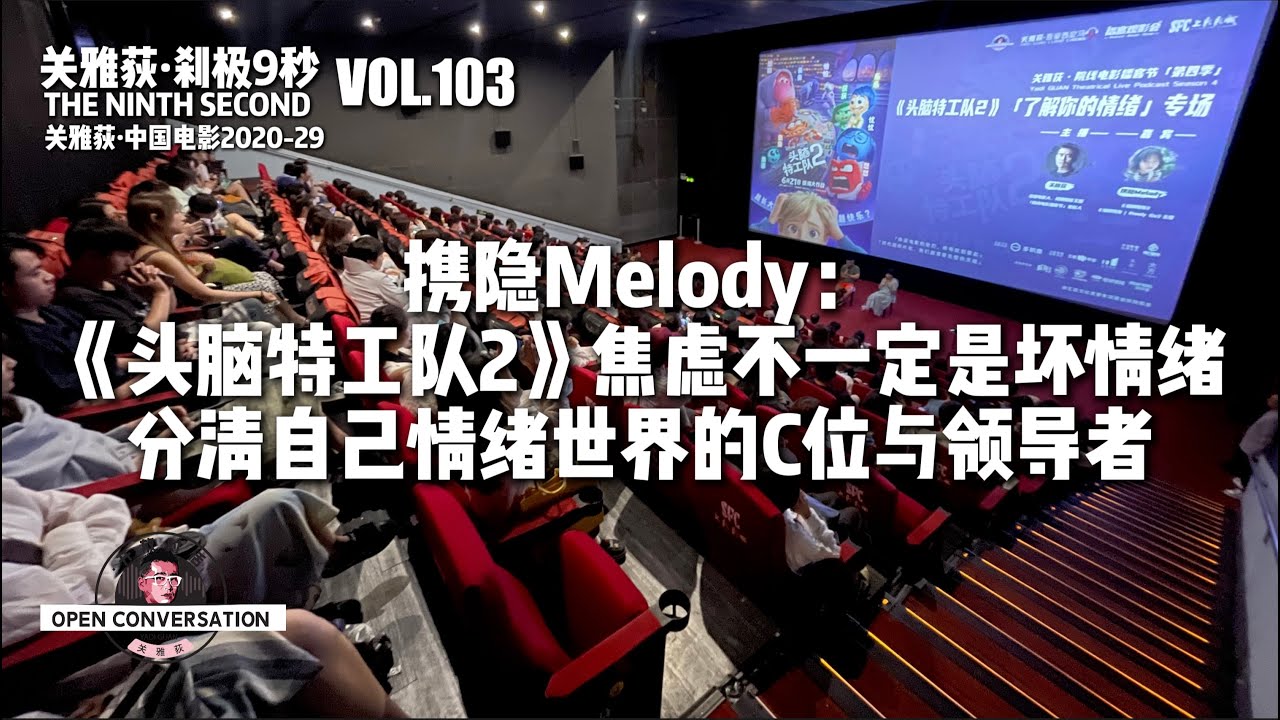 240622 携隐Melody：《头脑特工队2》分清自己情绪世界的C位与领导者