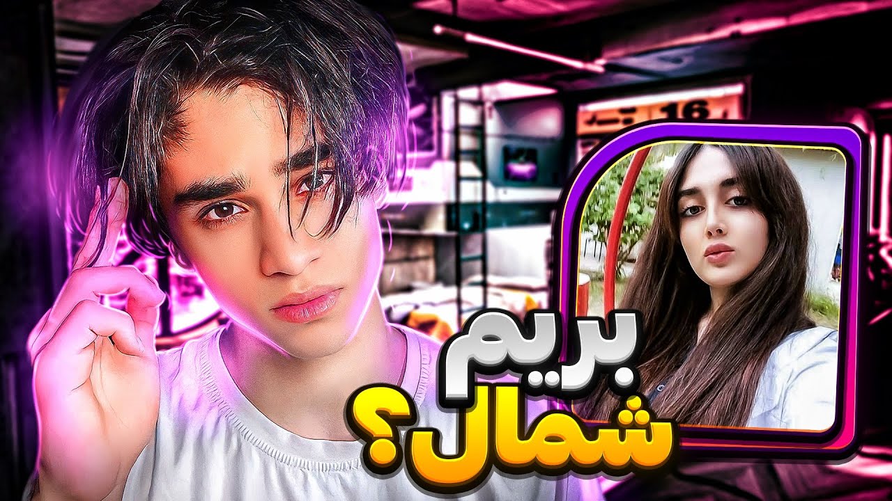 مینی چت👽دختره میگه با هم بریم شمال؟😂برو به ده🗿