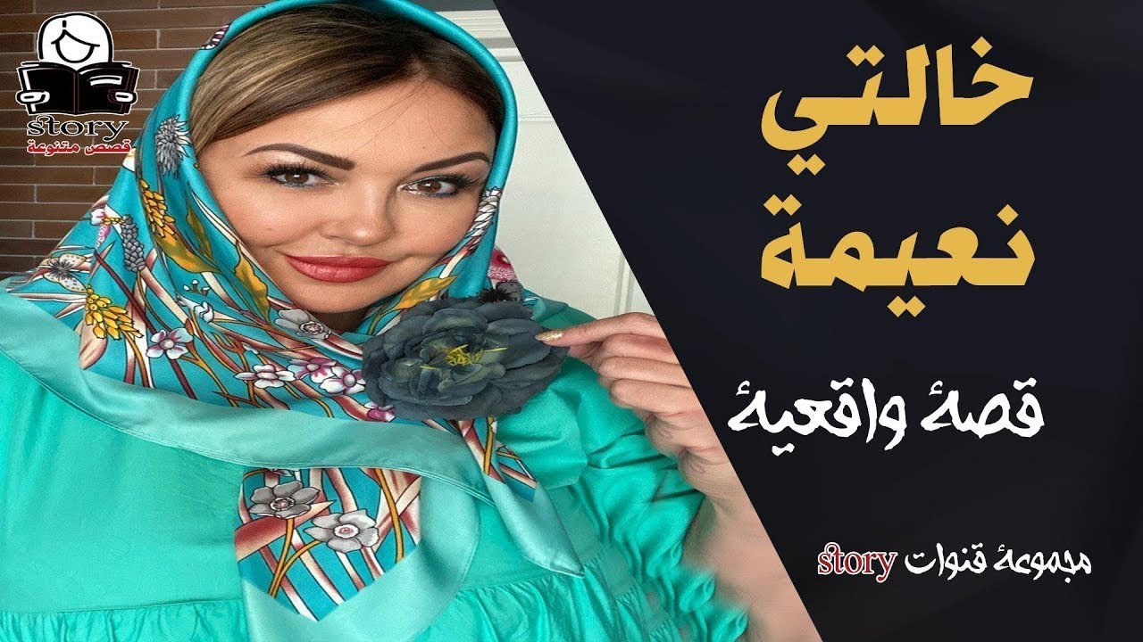 خالتي نعيمة   ..