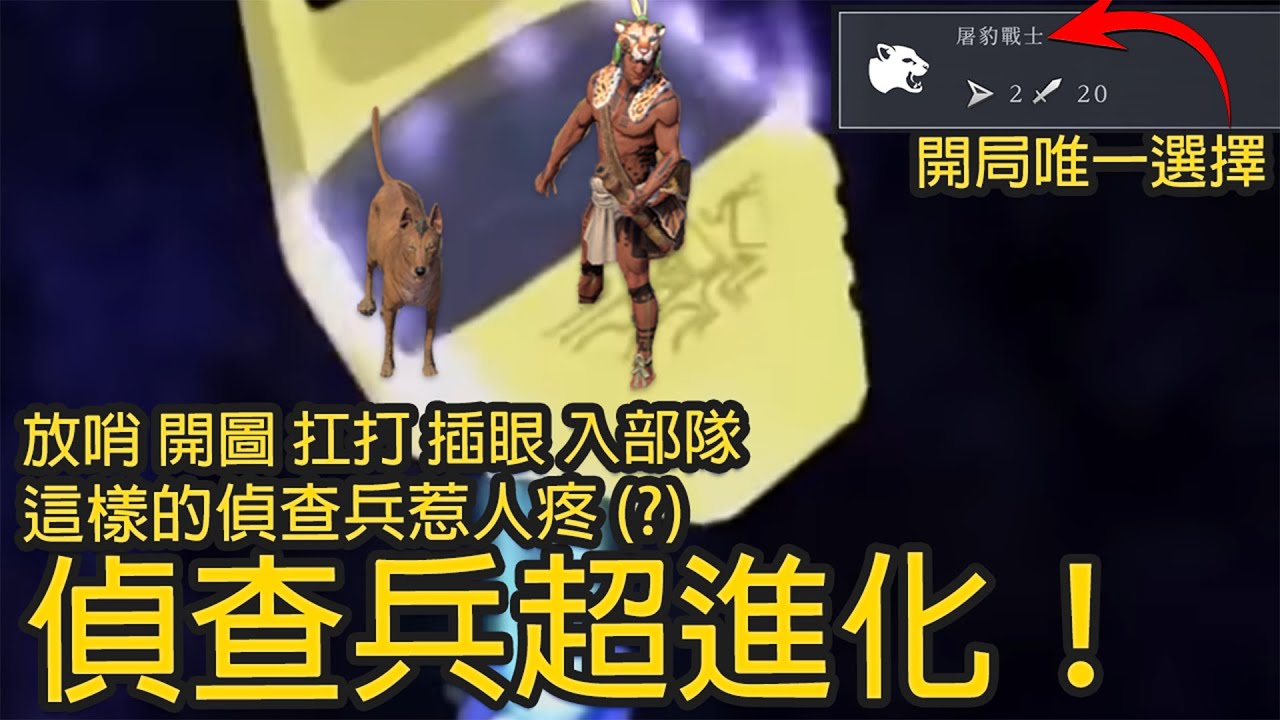 【文明帝國7】偵查兵超進化！能搜尋放哨、還能扛打，最強偵查兵在他家！| 文明帝國7 | 柴丸