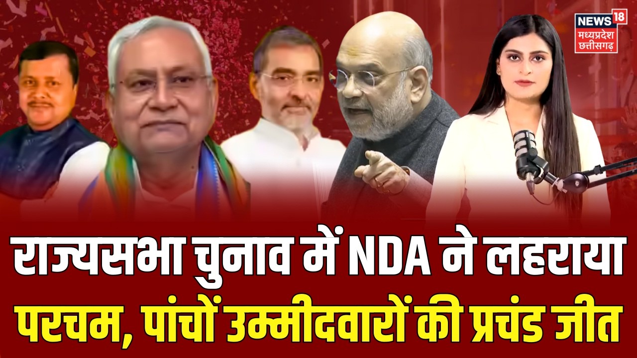 Rajya Sabha Chunav Result : राज्यसभा चुनाव में NDA ने लहराया परचम, पांचों उम्मीदवारों की प्रचंड जीत