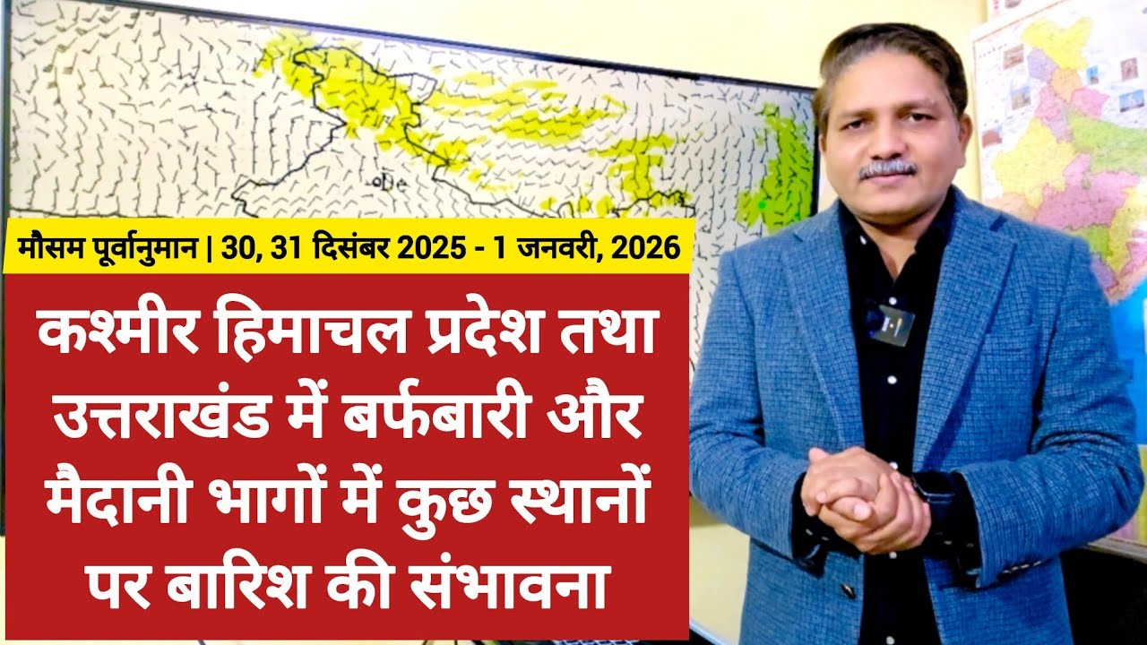 जम्मू कश्मीर हिमाचल प्रदेश तथा उत्तराखंड में बर्फबारी, मैदानी भागों में कुछ स्थानों पर बारिश के आसार