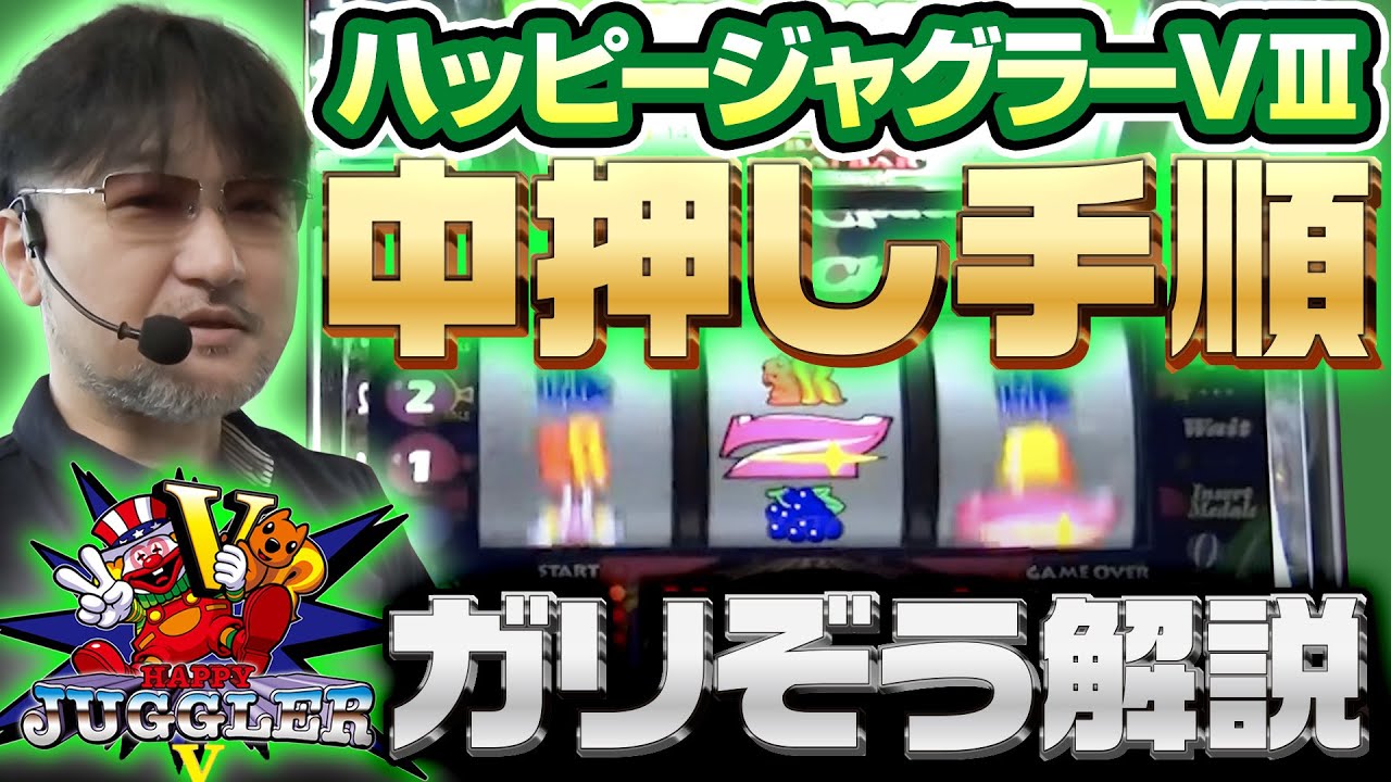 【ガリぞう】ハッピージャグラーVIIIの中押し手順【試打解説切り抜き】 #ガリぞう #ハッピージャグラー #パチスロ