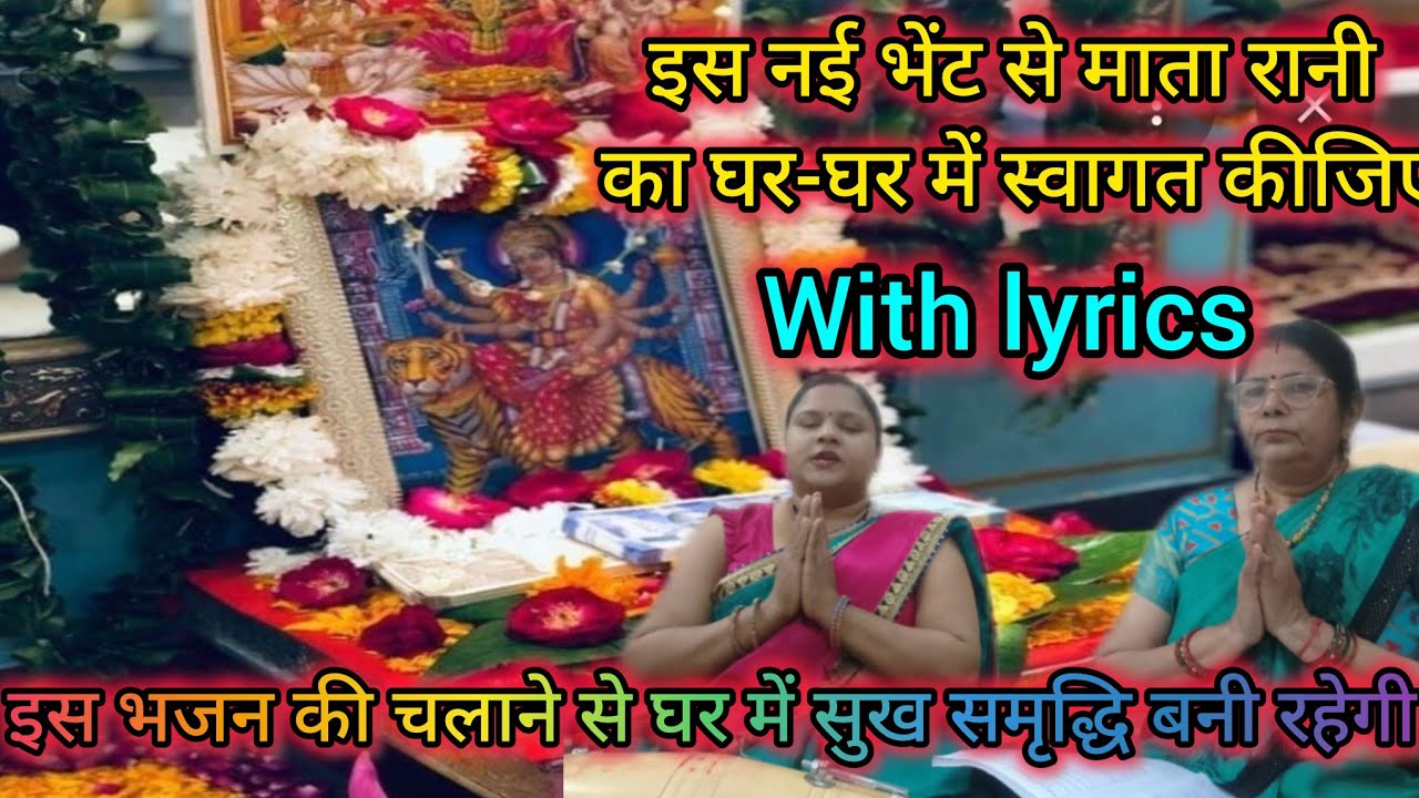 #नवरात्रि#माता रानी का स्वागत कीजिए इस नई भेंट से#withlyrics#आज खुश हूं जो बड़ा कदम आपका 🙏👍पूरा सुने