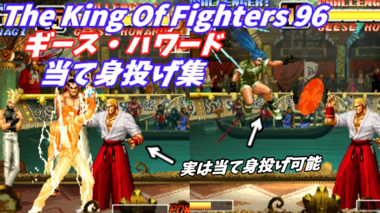 【当て身投げ】KOF96 -ギース・ハワード【KOF96 Predictable!】