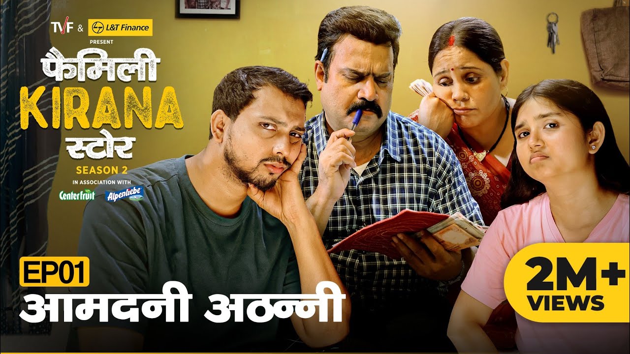Family Kirana Store S2 | EP01 - Aamdani Athanni | Ft. Shrikant Verma, Garima Singh, Hemant | TVF