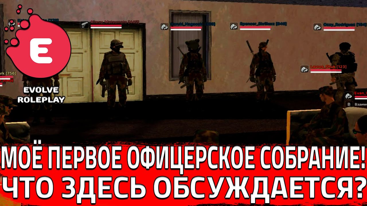 МОЁ ПЕРВОЕ ОФИЦЕРСКОЕ СОБРАНИЕ! ЧТО ЖЕ ЗДЕСЬ ОБСУЖДАЕТСЯ?! (SAMP | EVOLVE RP)
