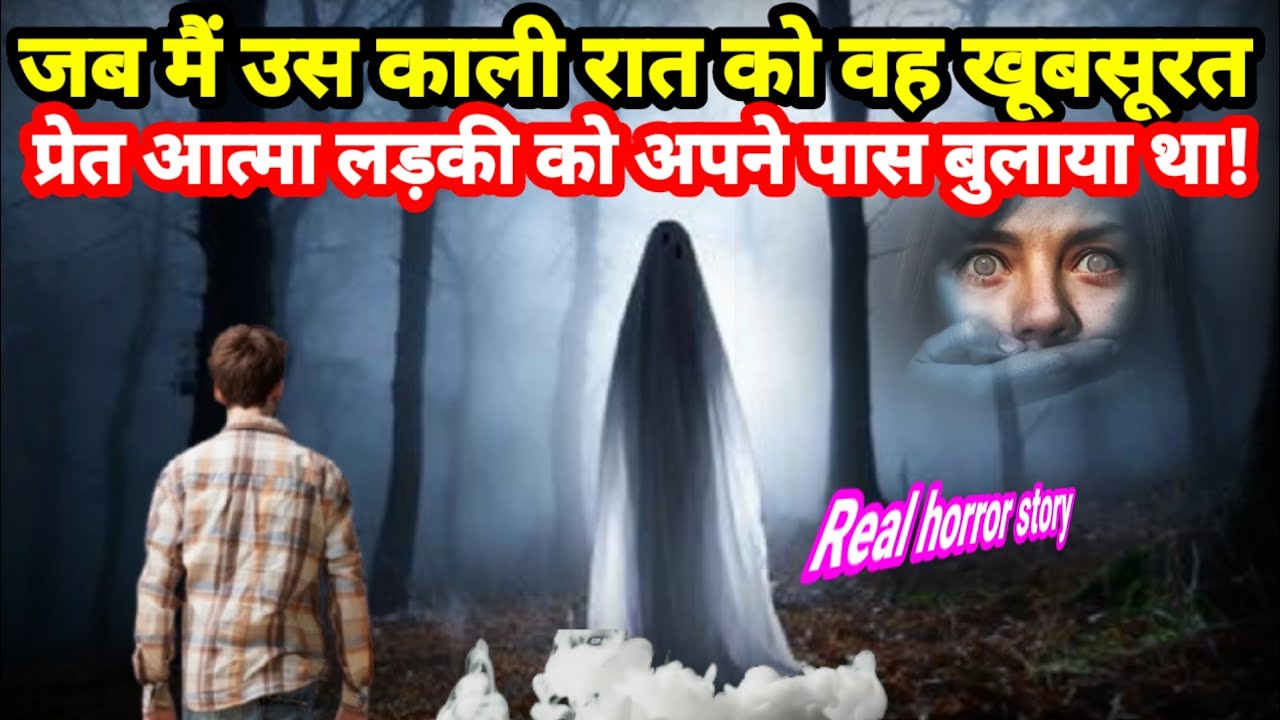 जब मैं उस काली रात को उस सुंदर प्रेत आत्मा लड़की को अपने पास बुलाया था! horror story #scary #ghost 
