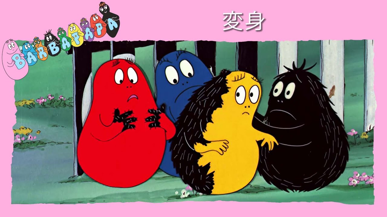 バーバパパ : 変身 - 完全なエピソード -25
