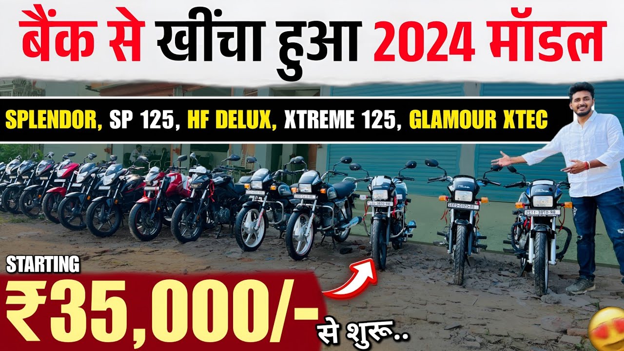 2024 मॉडल : Splendor, SP 125, Xtreme 125R | बैंक से खींचा हुआ बाइक | Second Hand Bike Patna 2025