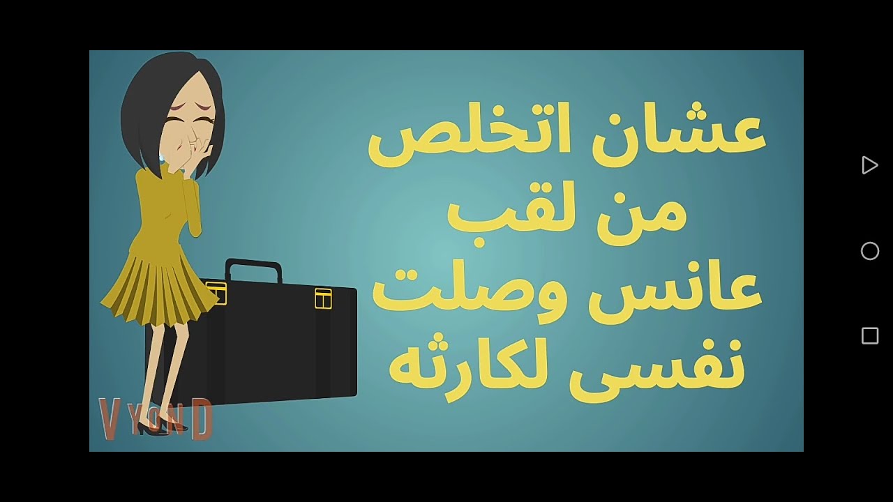 حكاياتى عشان اتخلص من لقب عانس وصلت نفسى لكارثه