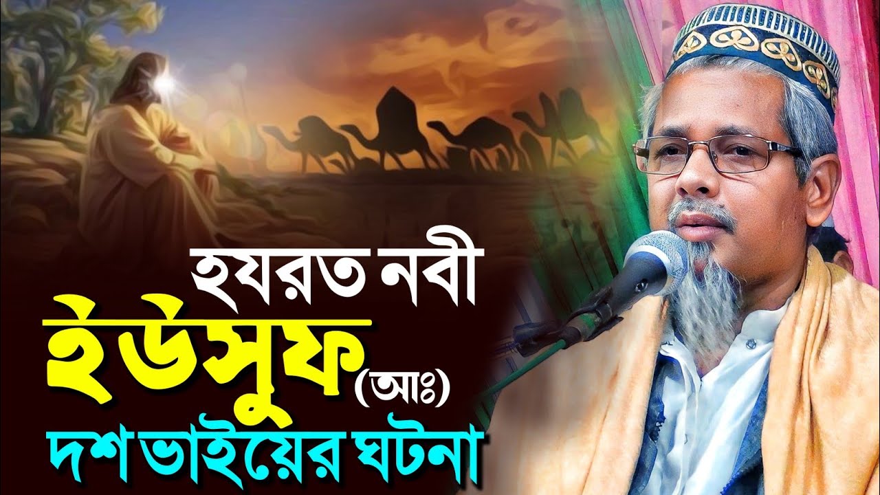 হযরত নবী ইউসুফ (আঃ) দশ ভাইয়েরা ঘটনা┇মাওলানা আবুল কালাম আজাদ┇Abul Kalam Azad waz