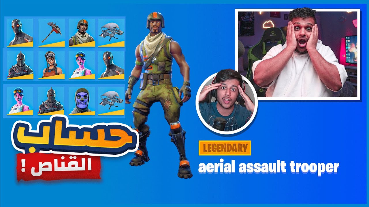 تفتيح حسابات المشاهير 🔥 #10 | حساب القناص (شيخ الحسابات 👑) Fortnite 😱 !!