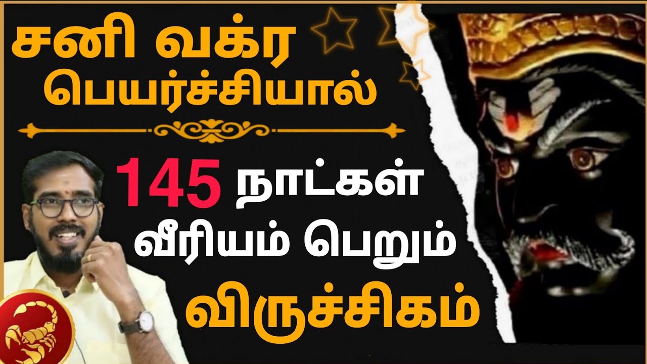 விருச்சிகம் ராசிக்கு 145 நாட்கள் | வக்ர சனி பெயர்ச்சி 2025 | Viruchigam | Sani Vakra Peyarchi 2025