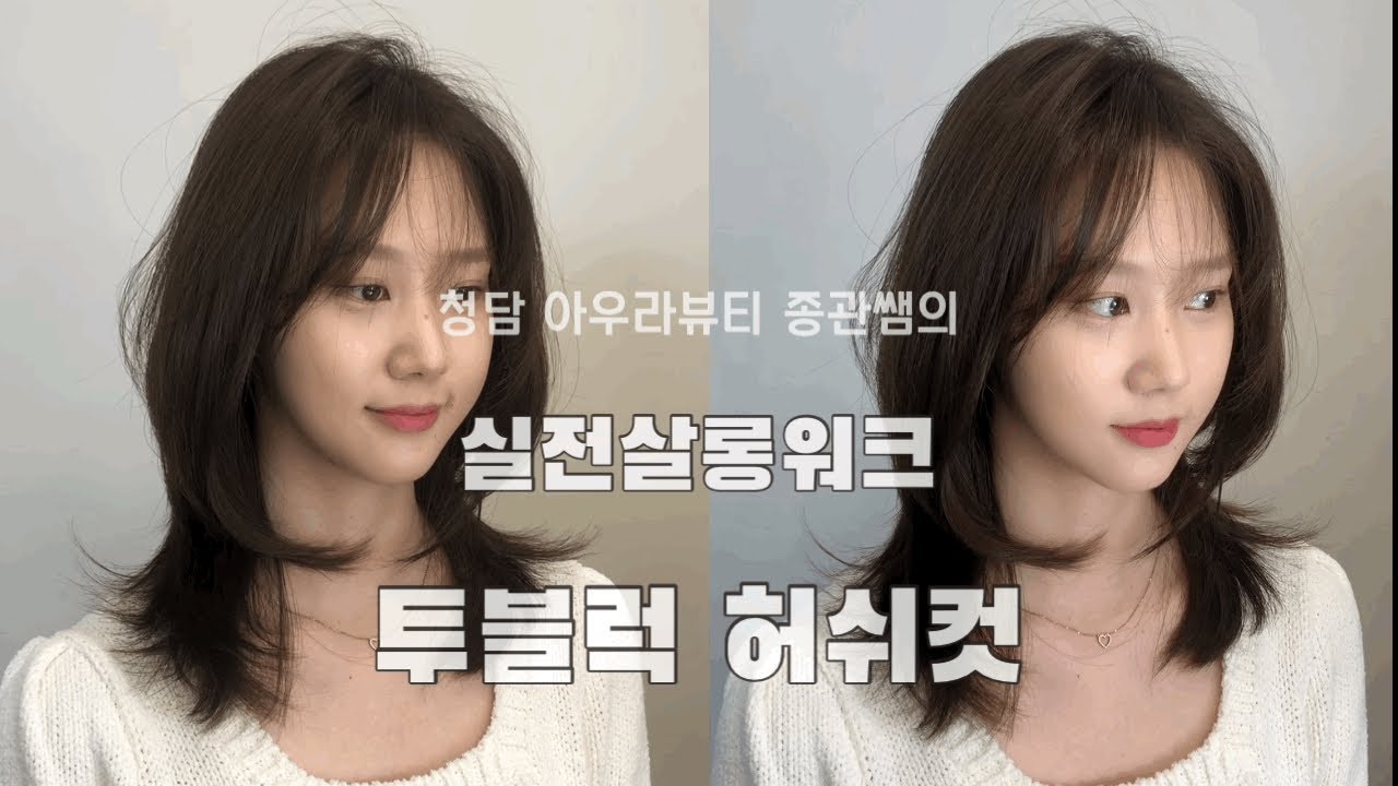 미디움길이의 허쉬컷/여자 투블럭 레이어드컷트/성수동미용실 시드더뷰티 종관쌤의 실전살롱워크 #허쉬컷#성수동미용실#서울숲미용실