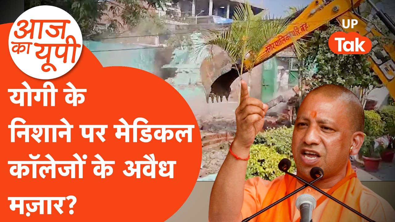 Aaj Ka UP: बहराइच के मेडिकल कॉलेज के अंदर गरजा बुलडोजर, आगे क्या होगा?