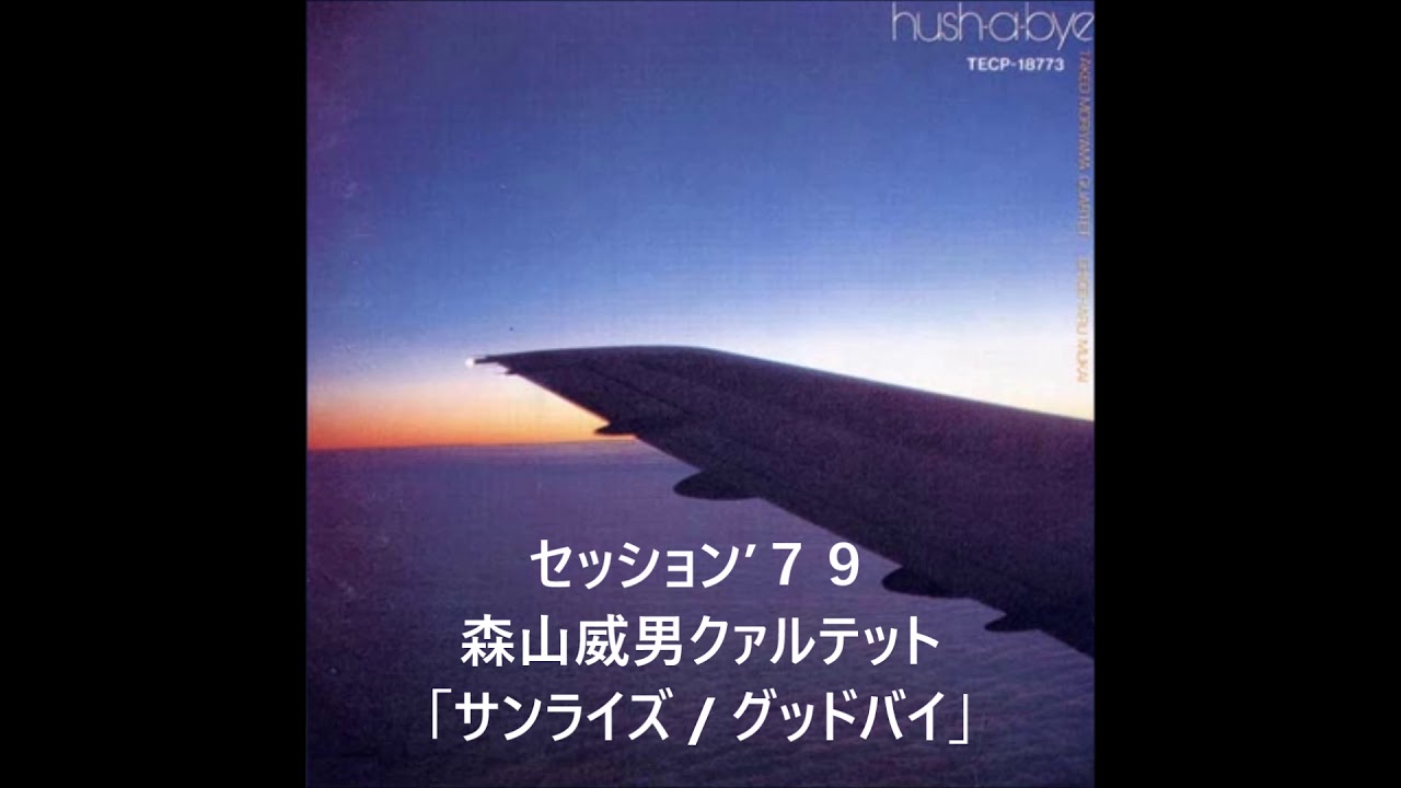 セッション’７９　森山威男クァルテット「サンライズ/グッドバイ」