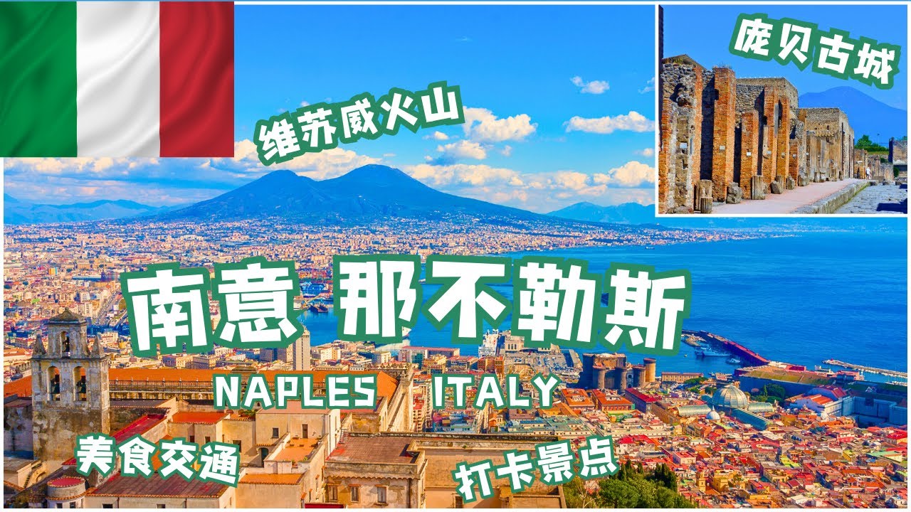 南意的那不勒斯，庞贝古城，维苏威火山好玩儿吗？怎么玩？打卡景点，美食交通攻略 | Southern Italy Visit Guide (Naples, Pompeii, Mt. Vesuvius)